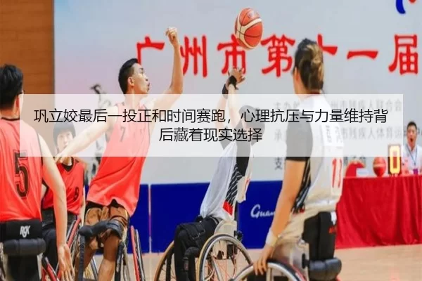 巩立姣最后一投正和时间赛跑，心理抗压与力量维持背后藏着现实选择